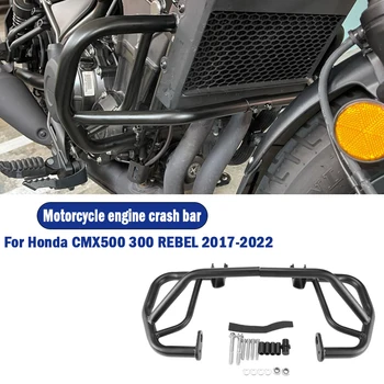 CMX500 CMX300 2017-2022 Мотоциклетный бампер для шоссейных дорог Защита двигателя Аварийные решетки Защита трюковой клетки Подходит для HONDA REBEL 500 REBEL 300